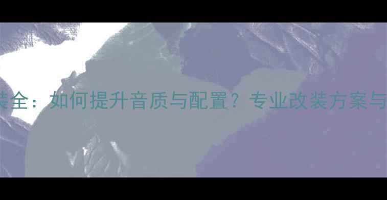 图片 捷豹XF音响改装全：如何提升音质与配置？专业改装方案与用户实测报告1