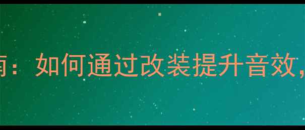 图片 捷达音响升级指南：如何通过改装提升音效，打造移动音乐厅
