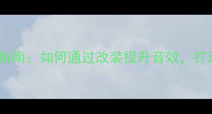 图片 捷达音响升级指南：如何通过改装提升音效，打造移动音乐厅1