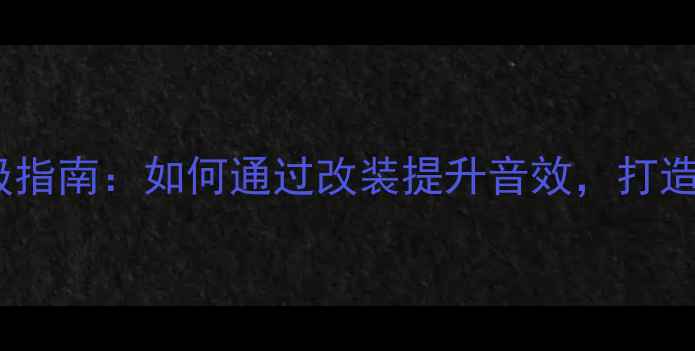 图片 捷达音响升级指南：如何通过改装提升音效，打造移动音乐厅2