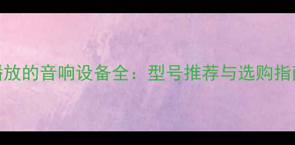 图片 支持U盘硬盘播放的音响设备全：型号推荐与选购指南（最新版）1