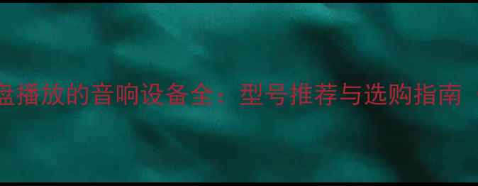 图片 支持U盘硬盘播放的音响设备全：型号推荐与选购指南（最新版）2