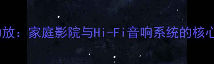 图片 支持前级输出的功放：家庭影院与Hi-Fi音响系统的核心组件与选购指南1