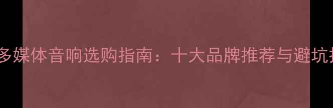 图片 教室多媒体音响选购指南：十大品牌推荐与避坑技巧1