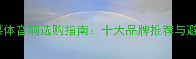 图片 教室多媒体音响选购指南：十大品牌推荐与避坑技巧2