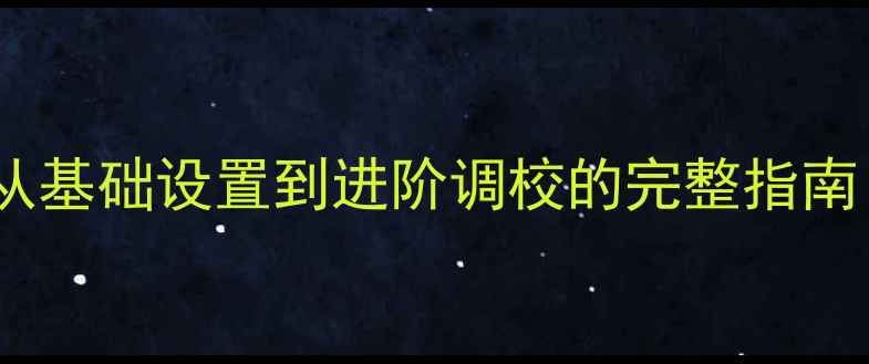 图片 数字纯功放是否需要调节？从基础设置到进阶调校的完整指南（附调试步骤与注意事项）1