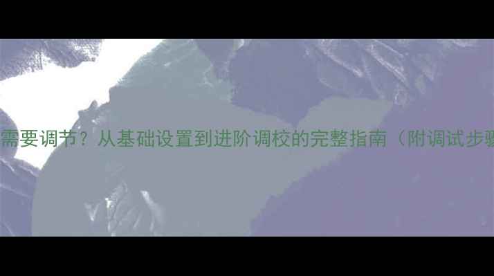 图片 数字纯功放是否需要调节？从基础设置到进阶调校的完整指南（附调试步骤与注意事项）2