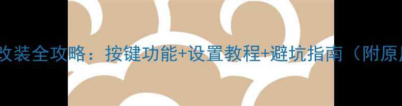 图片 斯巴鲁森林人音响改装全攻略：按键功能+设置教程+避坑指南（附原厂线路保护方案）1