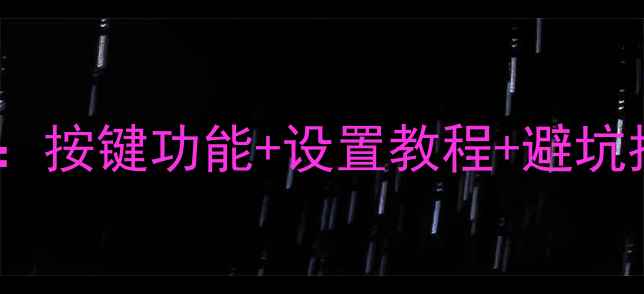 图片 斯巴鲁森林人音响改装全攻略：按键功能+设置教程+避坑指南（附原厂线路保护方案）2