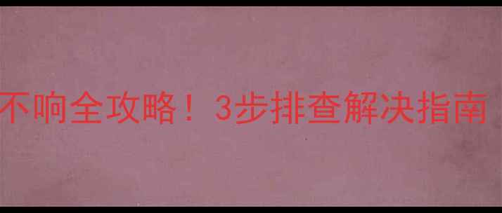 图片 斯柯达昕锐喇叭不响全攻略！3步排查解决指南（附维修视频）1