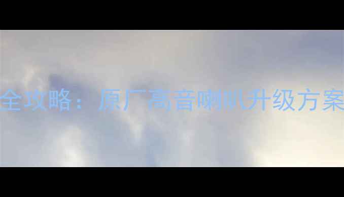 图片 新奇骏音响改装全攻略：原厂高音喇叭升级方案与音质提升指南