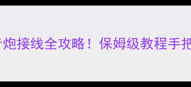 图片 新手必看Subout有源低音炮接线全攻略！保姆级教程手把手教学，接对了吗？🔥1