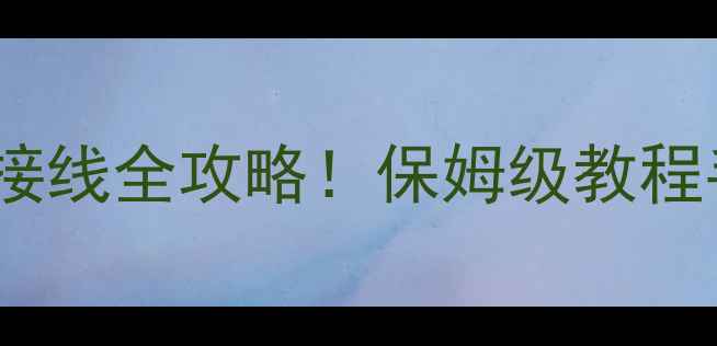 图片 新手必看Subout有源低音炮接线全攻略！保姆级教程手把手教学，接对了吗？🔥2