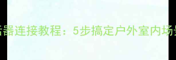 图片 新手必看音响喊话器连接教程：5步搞定户外室内场景！附避坑指南🔊