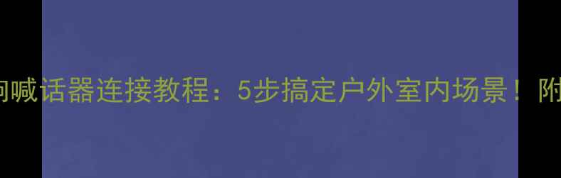 图片 新手必看音响喊话器连接教程：5步搞定户外室内场景！附避坑指南🔊1