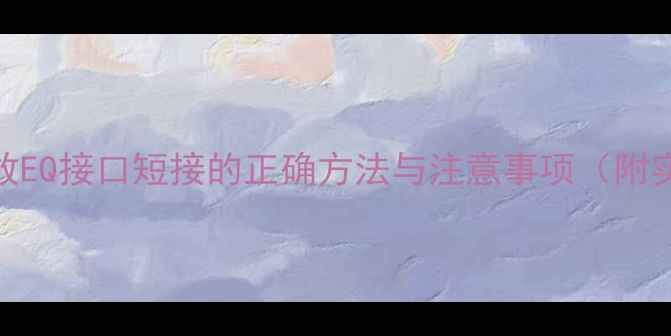 图片 新手必看！功放EQ接口短接的正确方法与注意事项（附实测效果对比）