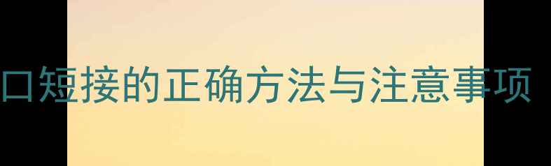图片 新手必看！功放EQ接口短接的正确方法与注意事项（附实测效果对比）1