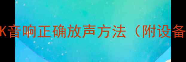 图片 新手必看！卡拉OK音响正确放声方法（附设备清单+避坑指南）