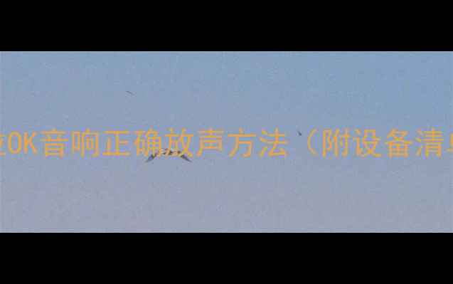 图片 新手必看！卡拉OK音响正确放声方法（附设备清单+避坑指南）1