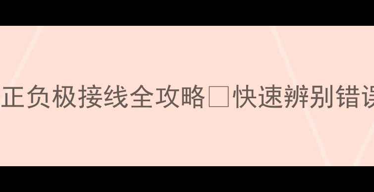 图片 新手必看！喇叭正负极接线全攻略✨快速辨别错误避免烧毁设备2