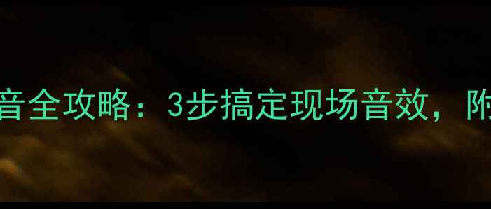 图片 新手必看！演出音箱调音全攻略：3步搞定现场音效，附设备清单和避坑指南🎵