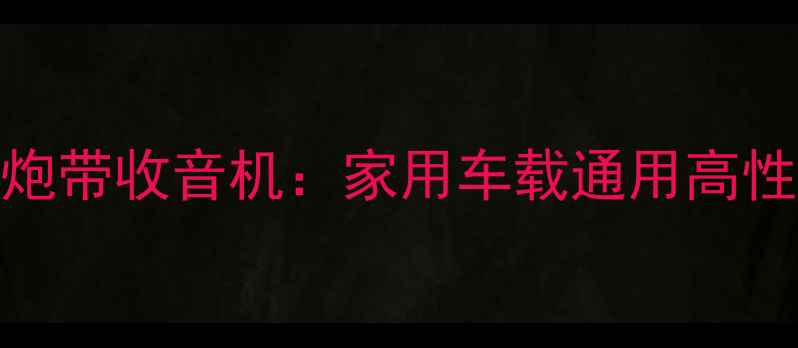 图片 新款六寸蓝牙低音炮带收音机：家用车载通用高性价比音响解决方案