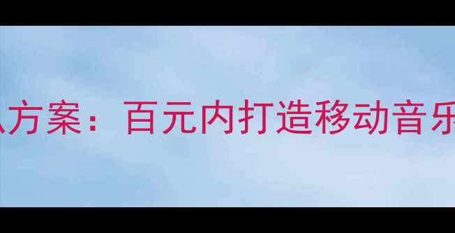 图片 新逍客音响改装双喇叭方案：百元内打造移动音乐厅，手把手教你避坑1