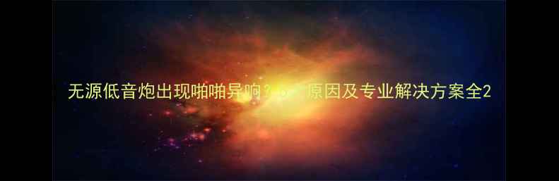图片 无源低音炮出现啪啪异响？5大原因及专业解决方案全2