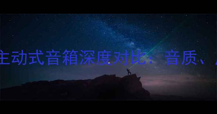 图片 无源辐射器音箱与主动式音箱深度对比：音质、成本与场景适配全2