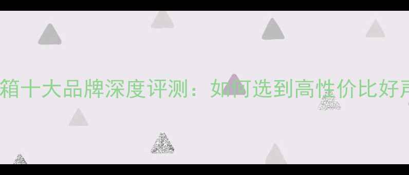 图片 无源音箱十大品牌深度评测：如何选到高性价比好声音？1