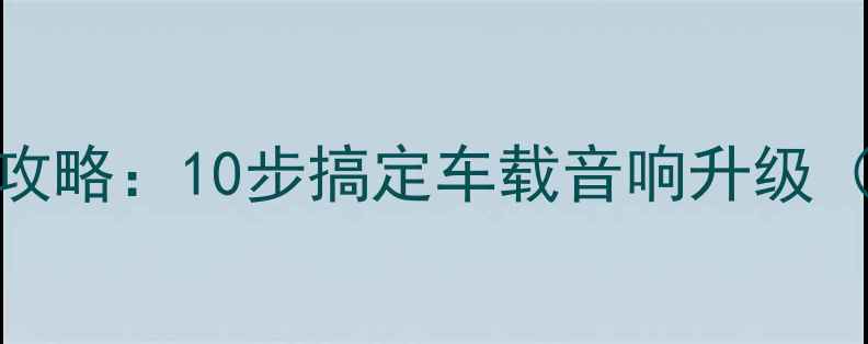 图片 日产天籁中置喇叭安装全攻略：10步搞定车载音响升级（附详细教程+避坑指南）1