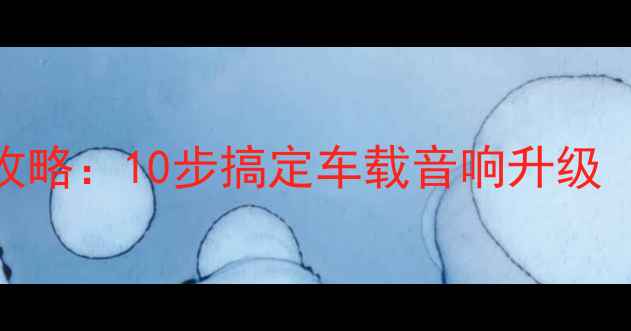 图片 日产天籁中置喇叭安装全攻略：10步搞定车载音响升级（附详细教程+避坑指南）2