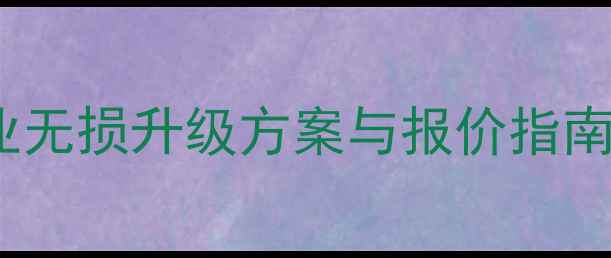 图片 日产音响改装全攻略：专业无损升级方案与报价指南（含18款车型实测数据）2