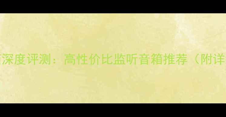 图片 日本TADS5音箱深度评测：高性价比监听音箱推荐（附详细参数对比）1