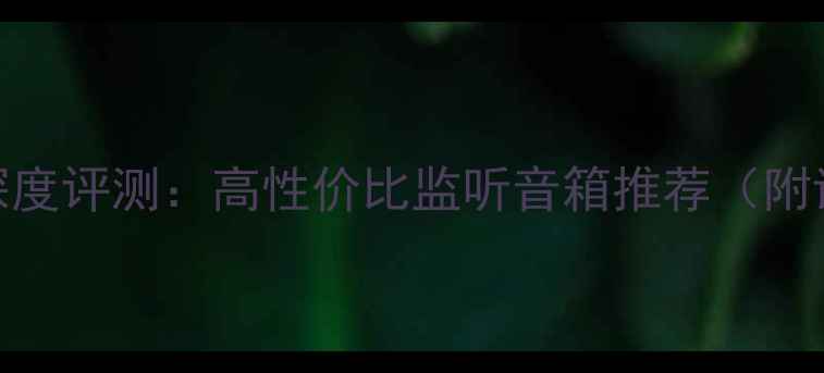 图片 日本TADS5音箱深度评测：高性价比监听音箱推荐（附详细参数对比）2