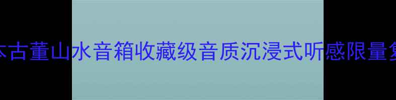 图片 日本古董山水音箱收藏级音质沉浸式听感限量复刻