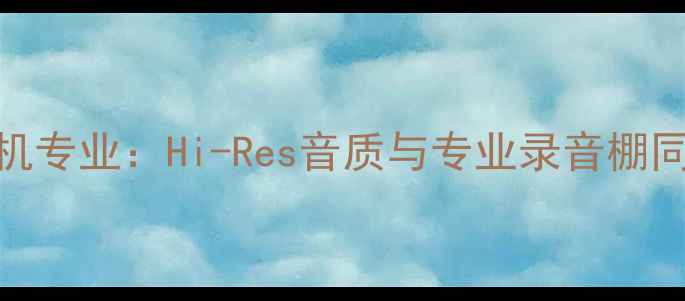图片 日本监听级功放机专业：Hi-Res音质与专业录音棚同款设备核心技术