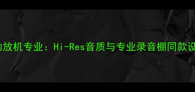 图片 日本监听级功放机专业：Hi-Res音质与专业录音棚同款设备核心技术2
