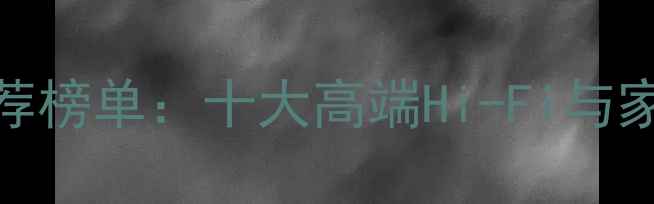 图片 日本音响品牌推荐榜单：十大高端Hi-Fi与家庭影院系统深度