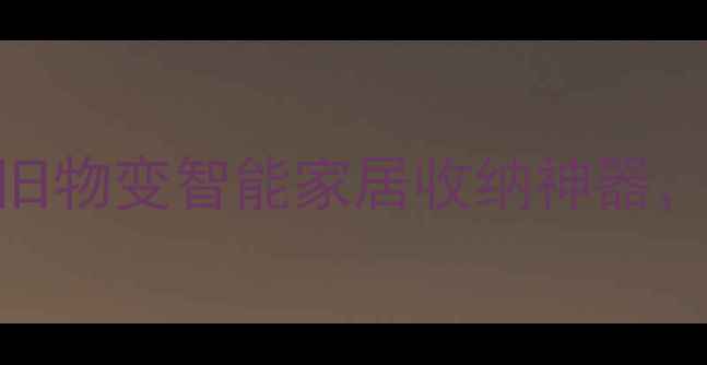 图片 旧音箱改造书柜｜旧物变智能家居收纳神器，空间利用率翻倍！