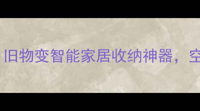 图片 旧音箱改造书柜｜旧物变智能家居收纳神器，空间利用率翻倍！1