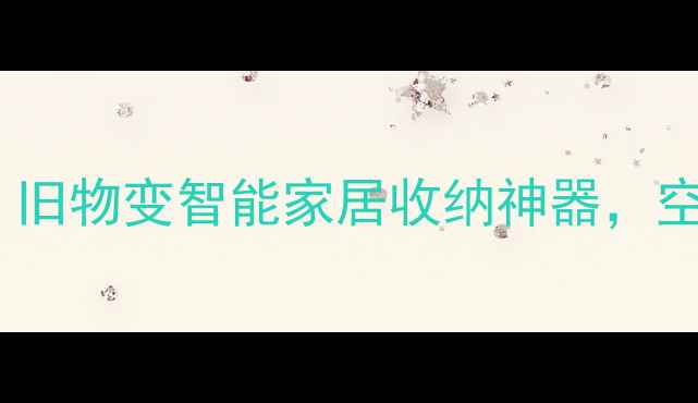 图片 旧音箱改造书柜｜旧物变智能家居收纳神器，空间利用率翻倍！2