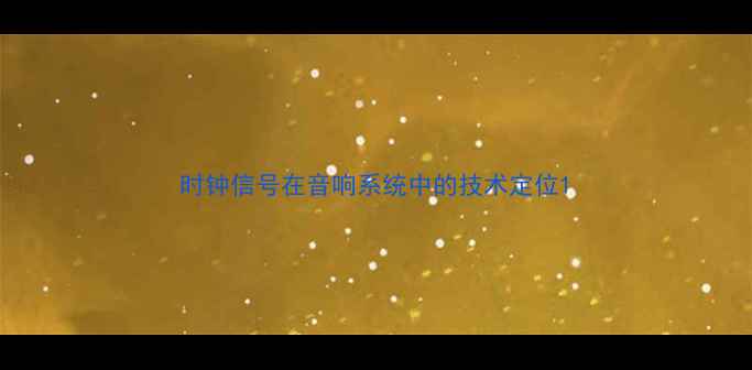 图片 时钟信号在音响系统中的技术定位1
