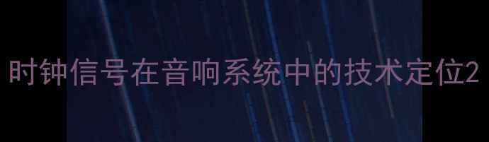 图片 时钟信号在音响系统中的技术定位2