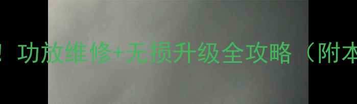 图片 昆明汽车音响改装必看！功放维修+无损升级全攻略（附本地技术团队联系方式）