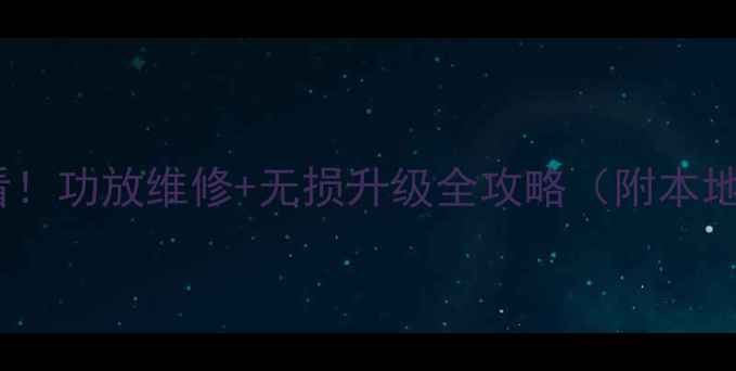 图片 昆明汽车音响改装必看！功放维修+无损升级全攻略（附本地技术团队联系方式）1