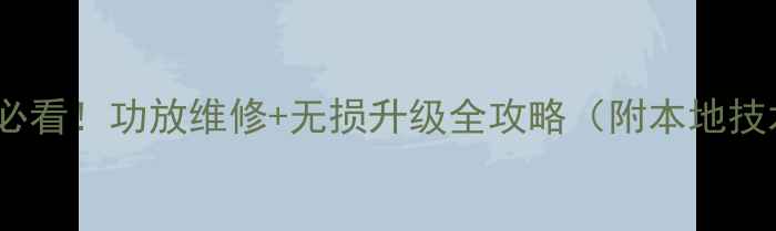 图片 昆明汽车音响改装必看！功放维修+无损升级全攻略（附本地技术团队联系方式）2