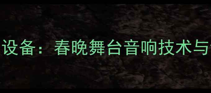 图片 春晚音响设备：春晚舞台音响技术与设备清单