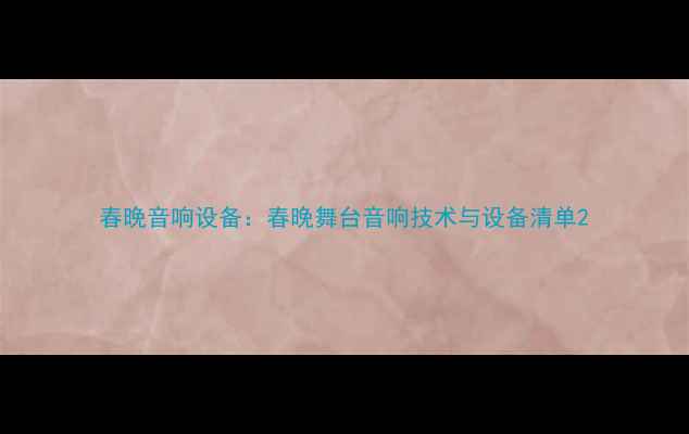 图片 春晚音响设备：春晚舞台音响技术与设备清单2