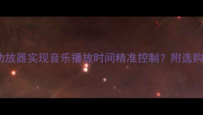 图片 智能定时如何用功放器实现音乐播放时间精准控制？附选购攻略与实测体验2
